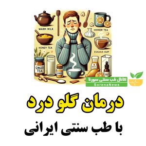 درمان گلو درد و چرک گلو با طب سنتی ایرانی