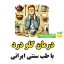 درمان گلو درد و چرک گلو با طب سنتی ایرانی