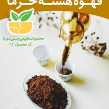 قهوه هسته خرما