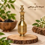 سرمه دان برنجی