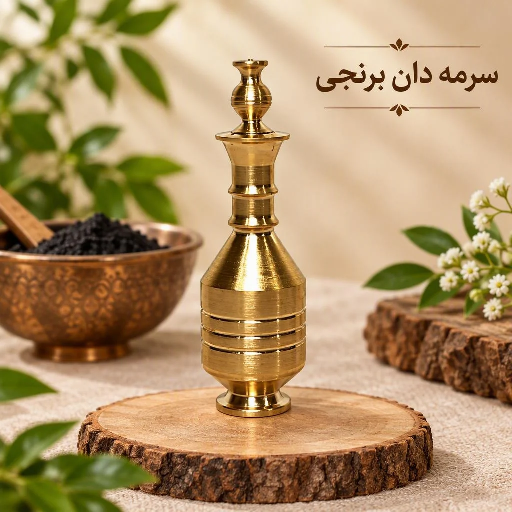 سرمه دان برنجی سرمه دان برنجی