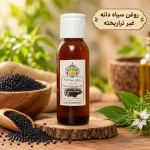 روغن سیاه دانه غیر تراریخته