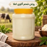 روغن شحم گاوی اعلا