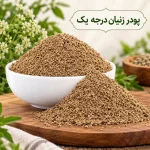 پودر زنیان درجه یک