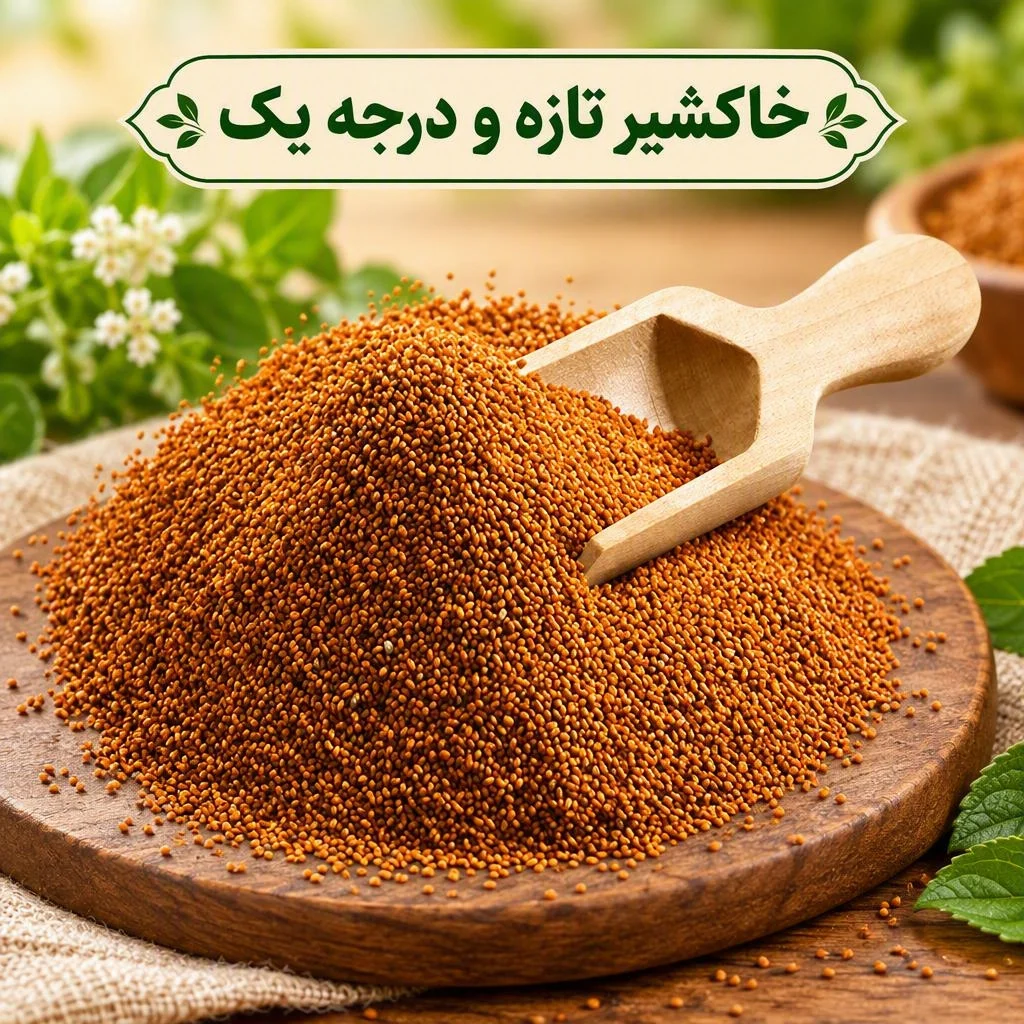 خاکشیر تازه و درجه یک
