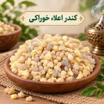 کندر اعلاء خوراکی