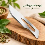 تیغ حجامت بهداشتی