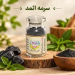 سرمه اثمد