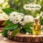 روغن مورد اعلا