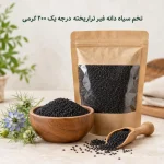 تخم سیاه دانه غیر تراریخته درجه یک 200 گرمی