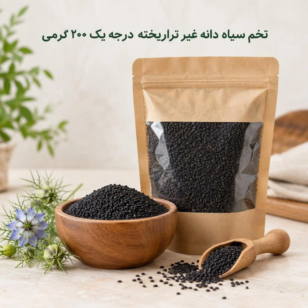 تخم سیاه دانه غیر تراریخته درجه یک 200 گرمی