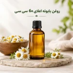 روغن بابونه اعلای 60 سی سی