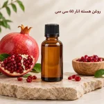 روغن هسته انار 60 سی سی