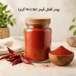 پودر فلفل قرمز اعلا (150 گرم)