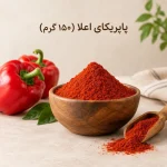 پاپریکای اعلا (150 گرم)