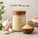 پودر سیر اعلا ( 150 گرم)