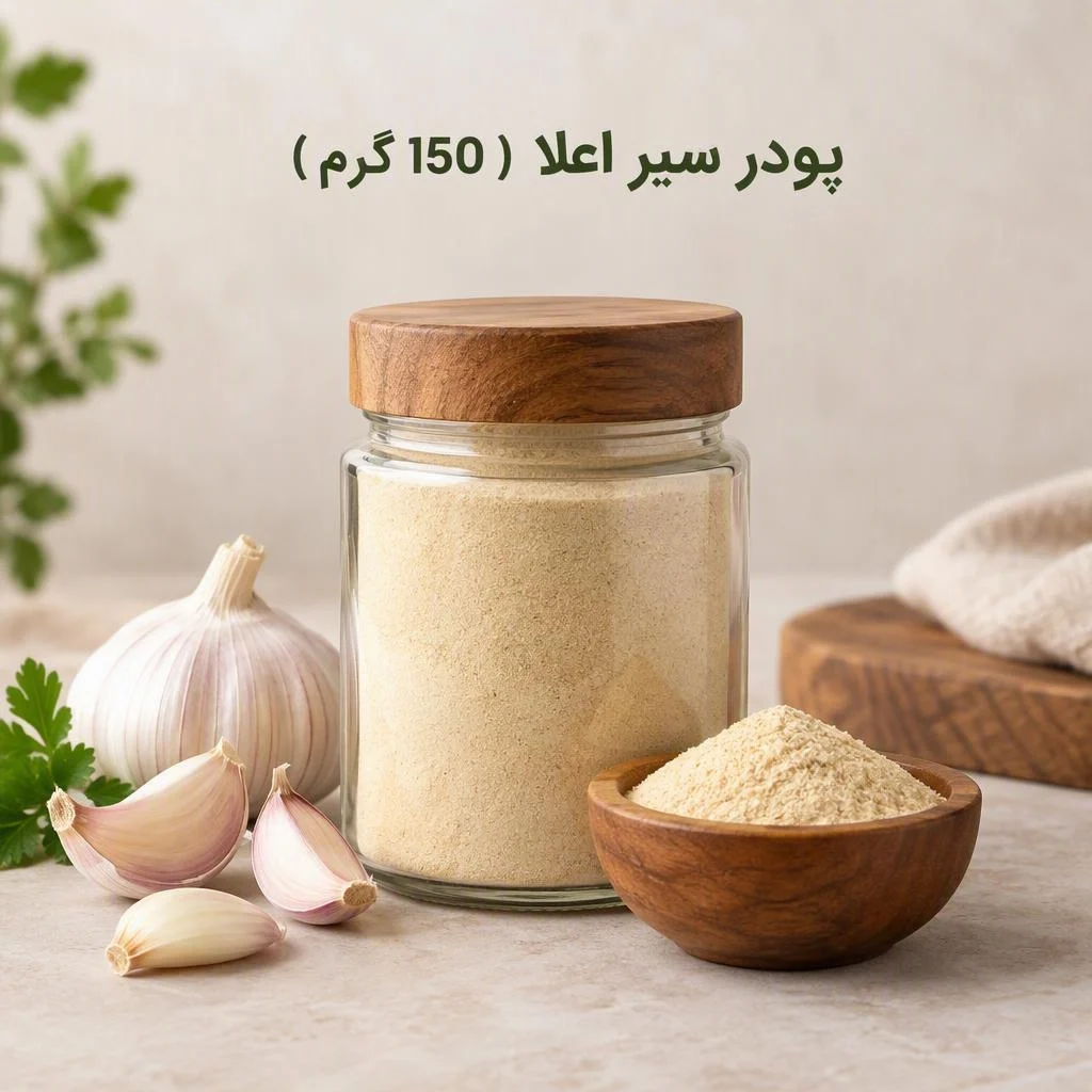 پودر سیر اعلا ( 150 گرم)