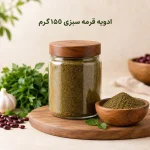 ادویه قرمه سبزی 150گرم