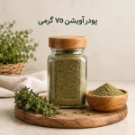 پودر آویشن 70 گرمی