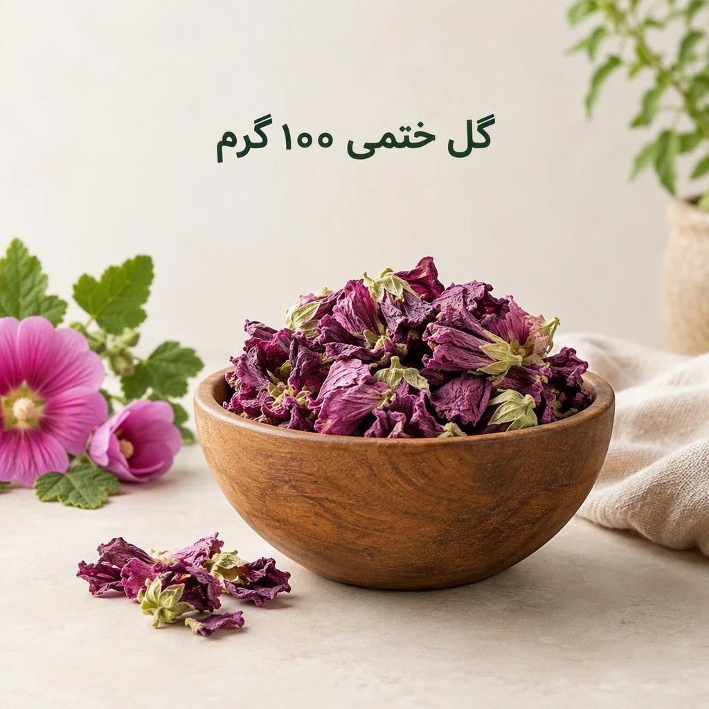 گل ختمی 100 گرم