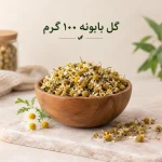گل بابونه 100 گرم