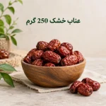 عناب خشک 250 گرم