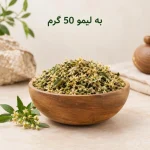 به لیمو 50 گرم