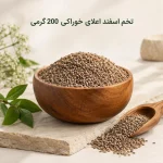 تخم اسفند اعلای خوراکی  200 گرمی