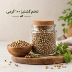 تخم گشنیز 100 گرمی