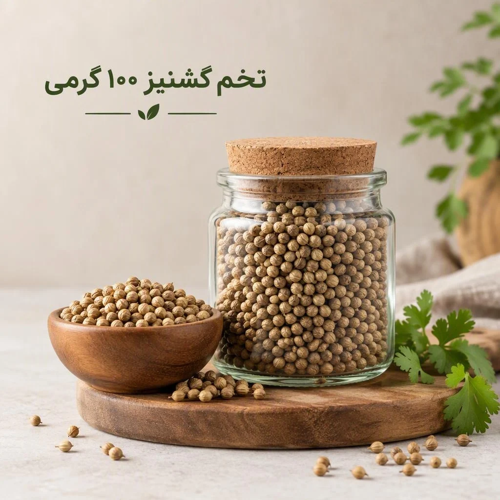 تخم گشنیز 100 گرمی