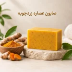 صابون عصاره زردچوبه