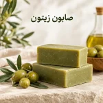 صابون زیتون