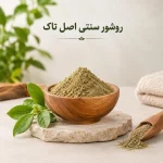 روشور سنتی اصل تاک