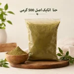 حنا اتابک اصل 500 گرمی