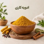 ادویه کاری