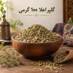 گلپر اعلا 100 گرمی