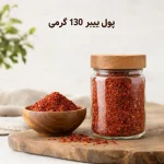پول بیبر 130 گرمی